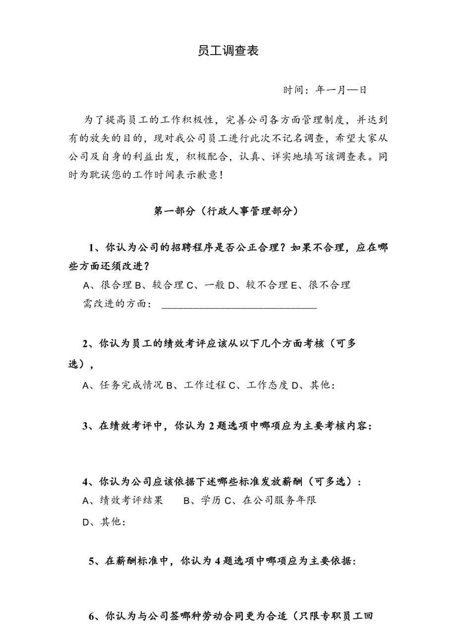 员工调查表.docx_第1页