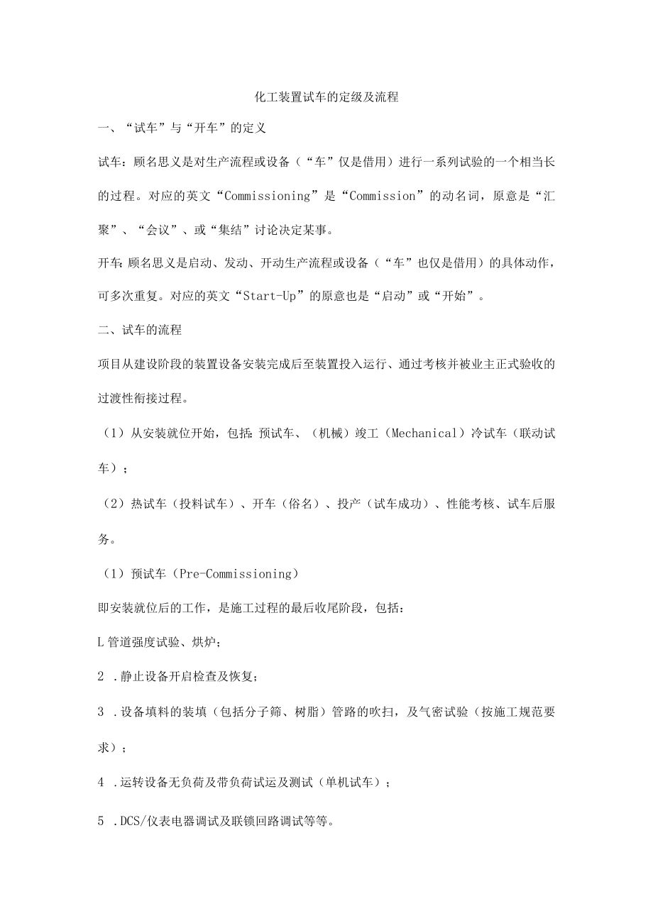 化工装置试车的定级及流程.docx_第1页