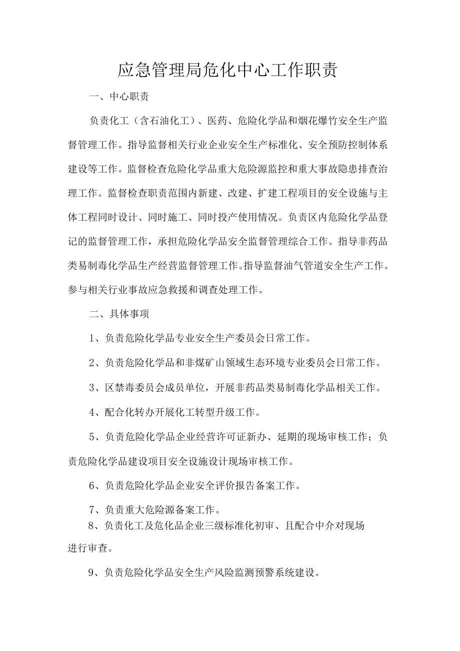 应急管理局危化中心工作职责.docx_第1页