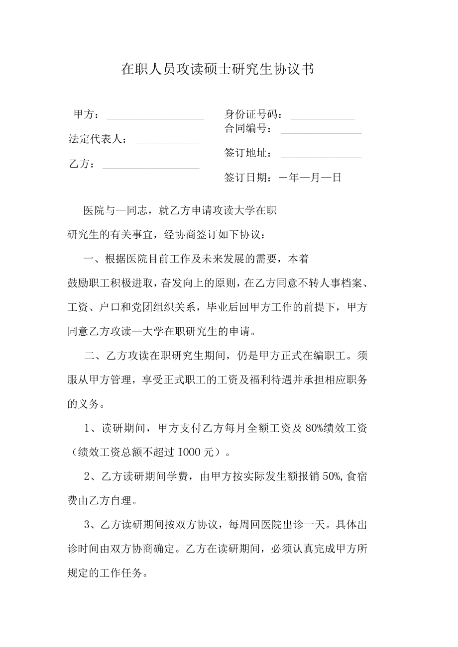 在职人员攻读硕士研究生协议书.docx_第1页