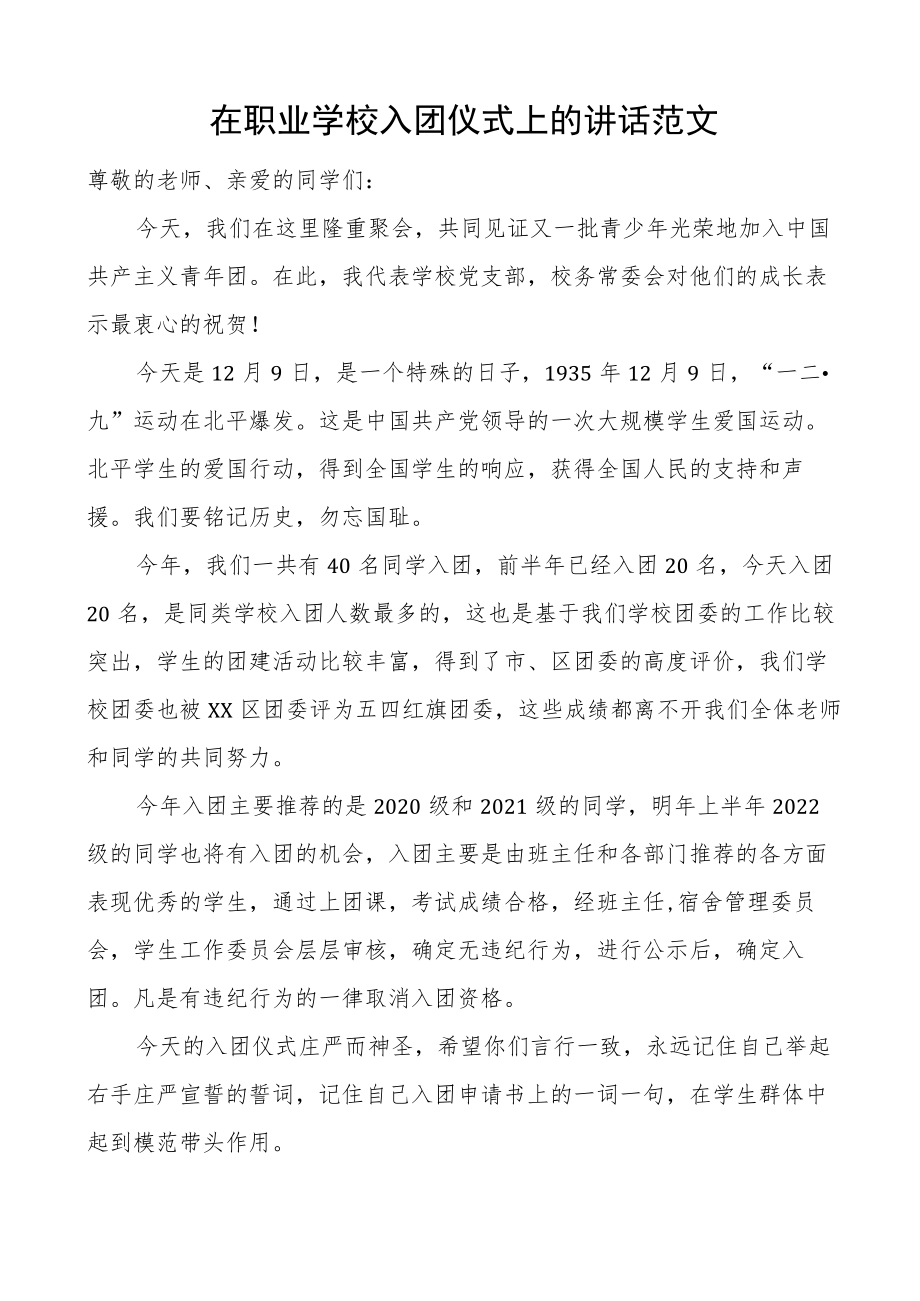 在职业学校入团仪式上的讲话范文.docx_第1页