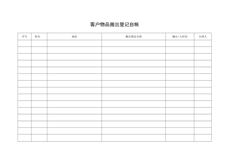 客户物品搬出使用台账.docx_第1页