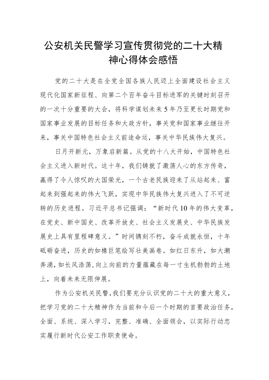 公安机关民警学习宣传贯彻党的二十大精神心得体会感悟.docx_第1页