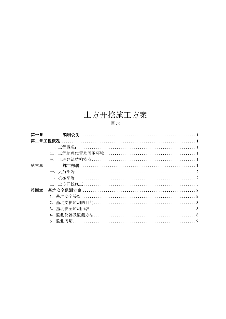 土方开挖施工方案.docx_第1页