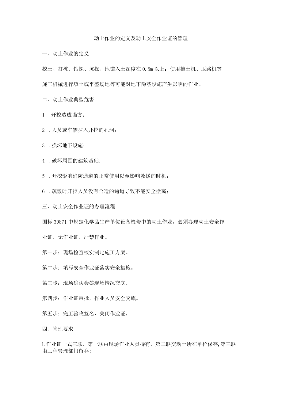 动土作业的定义及动土安全作业证的管理.docx_第1页