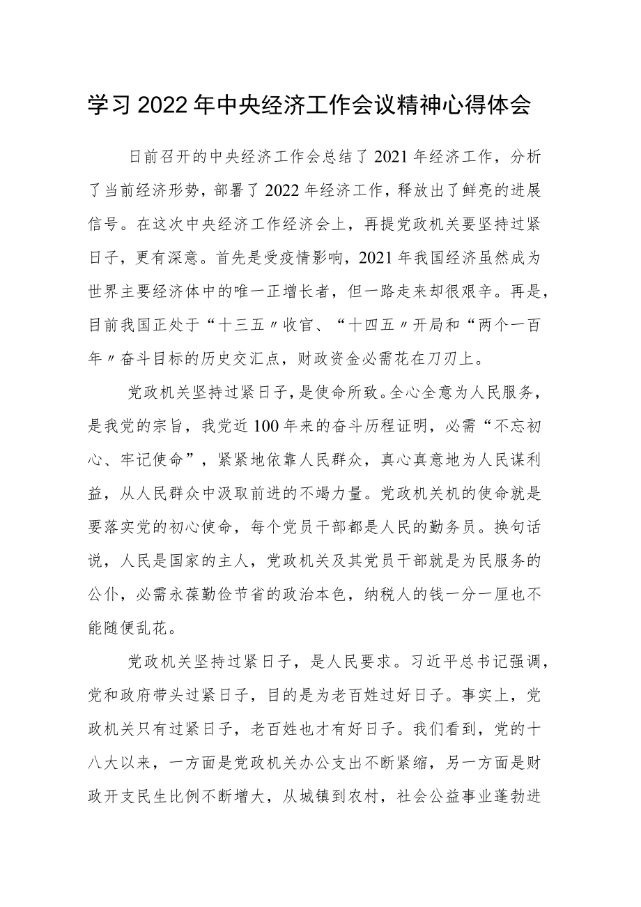 学习2022年中央经济工作会议精神心得体会范文2篇.docx_第1页