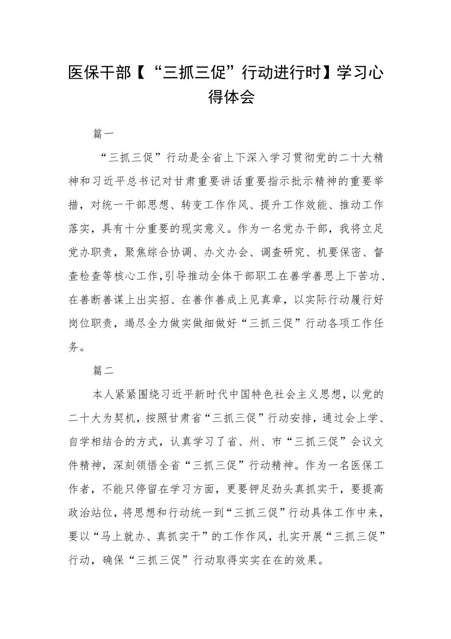 医保干部【“三抓三促”行动进行时】学习心得体会三篇.docx_第1页