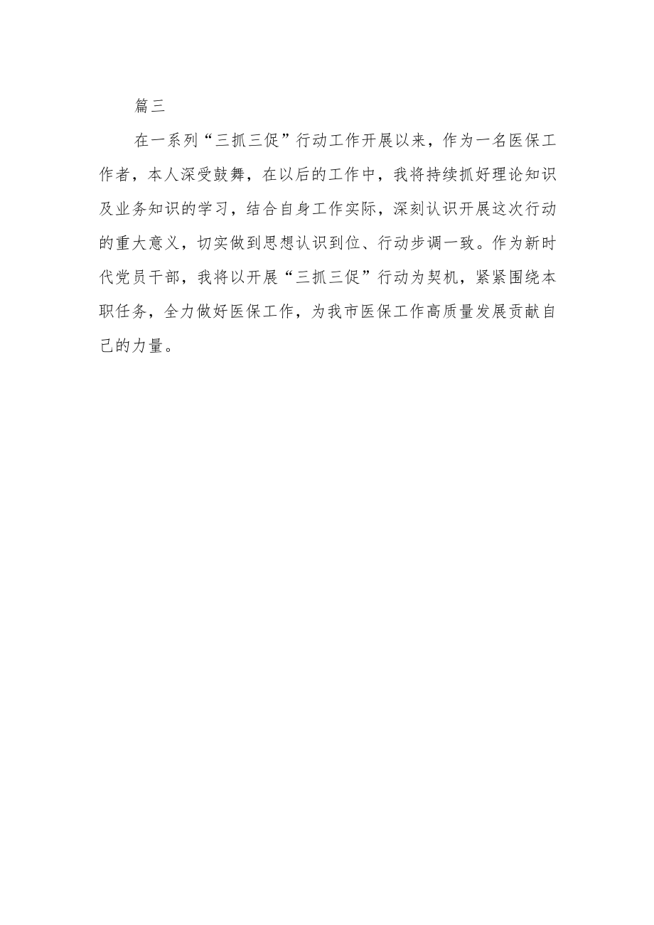 医保干部【“三抓三促”行动进行时】学习心得体会三篇.docx_第2页