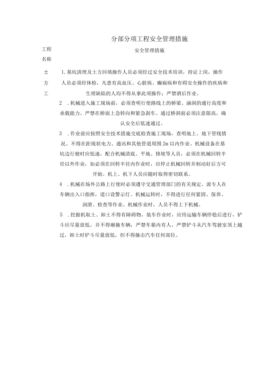 分部分项工程安全管理措施.docx_第1页