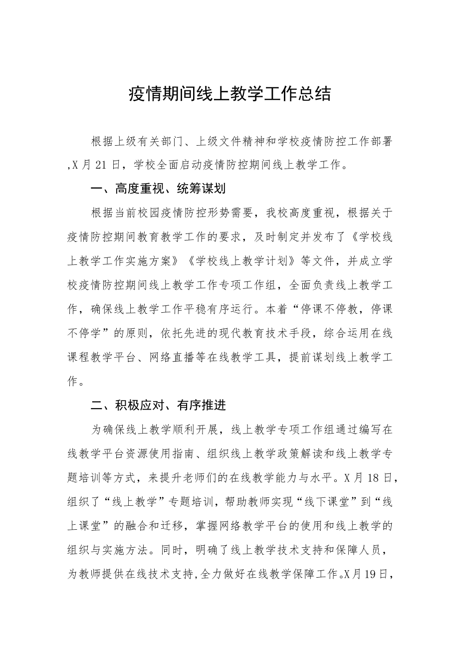 小学教师线上教学工作总结四篇合辑.docx_第1页