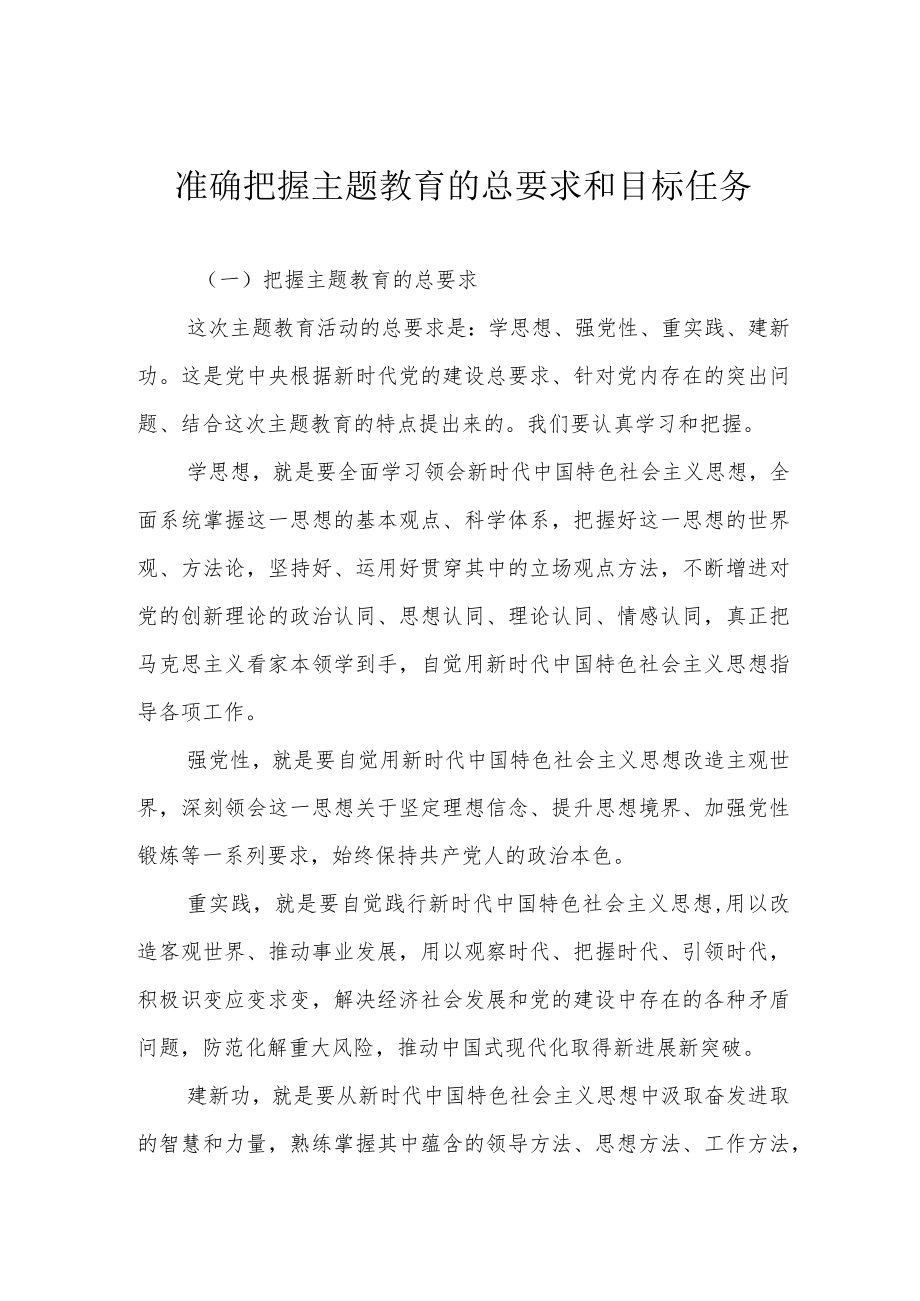 准确把握主题教育的总要求和目标任务.docx_第1页