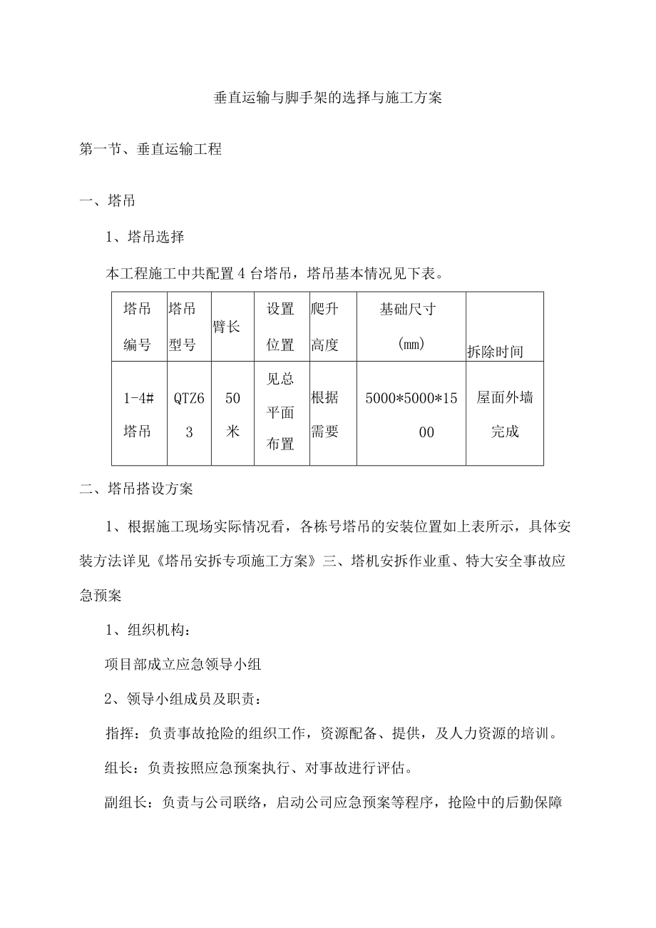 垂直运输与脚手架的选择与施工方案.docx_第1页