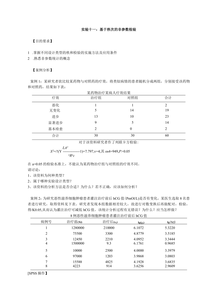 华北理工卫生统计学实验指导11基于秩次的非参数检验.docx_第1页