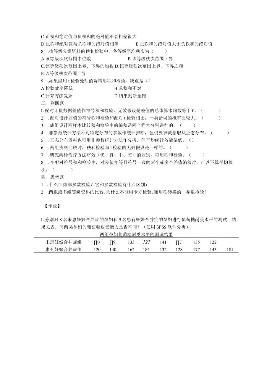 华北理工卫生统计学实验指导11基于秩次的非参数检验.docx_第3页