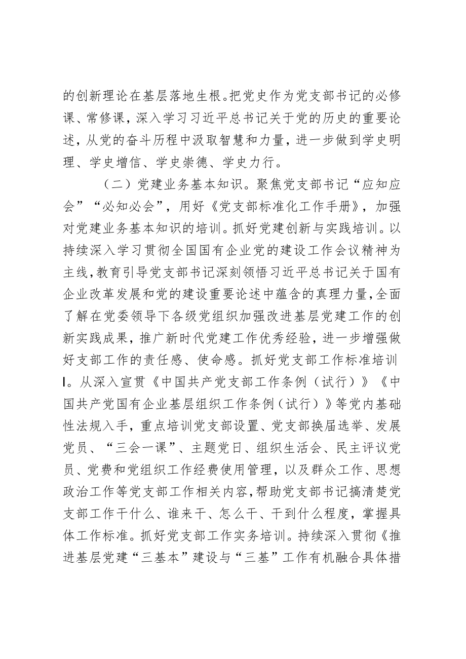 关于2023年进一步规范基层党支部书记培训的指导意见.docx_第2页