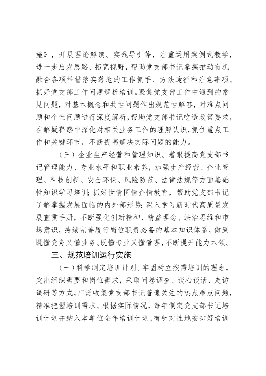 关于2023年进一步规范基层党支部书记培训的指导意见.docx_第3页