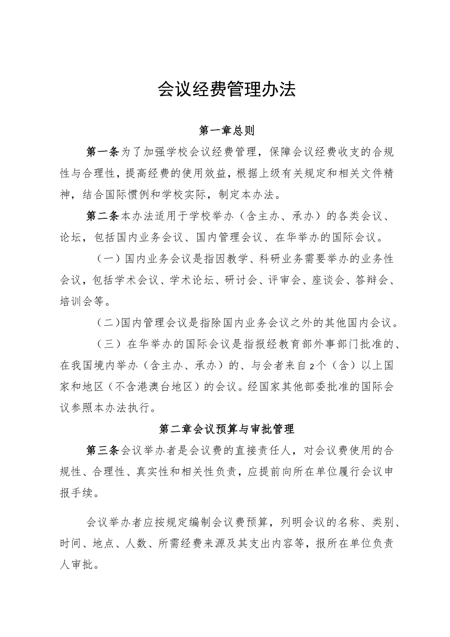 学校事业单件会议经费管理办法.docx_第1页