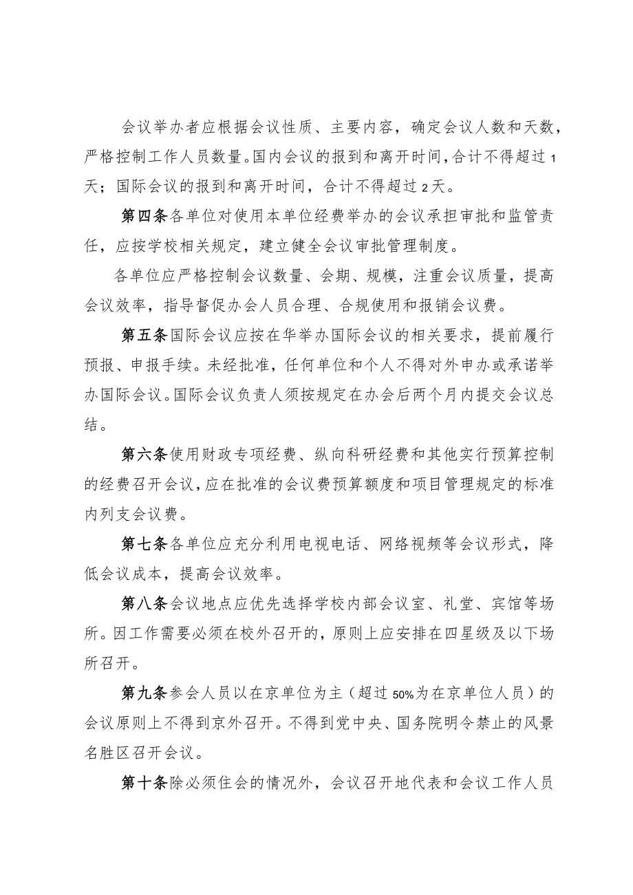 学校事业单件会议经费管理办法.docx_第2页