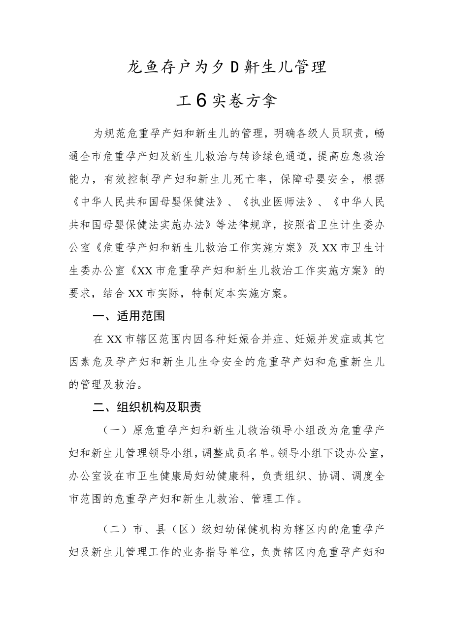 危重孕产妇及新生儿管理实施方案.docx_第1页