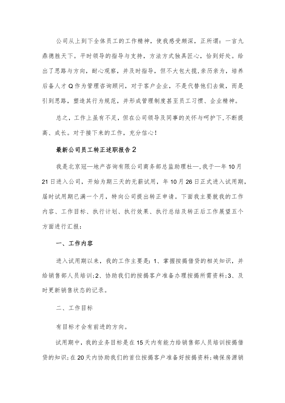 公司转正述职报告2篇供借鉴.docx_第2页