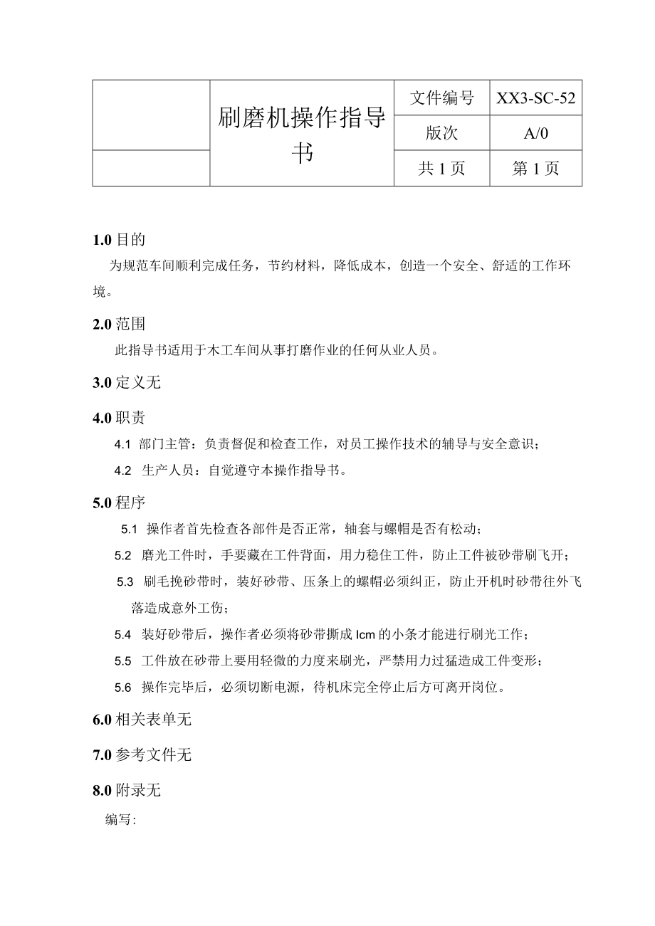 刷磨操作指导书.docx_第1页