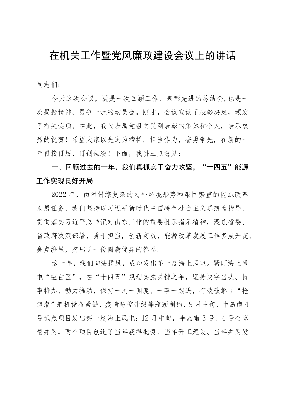 在机关工作暨党风廉政建设会议上的讲话.docx_第1页