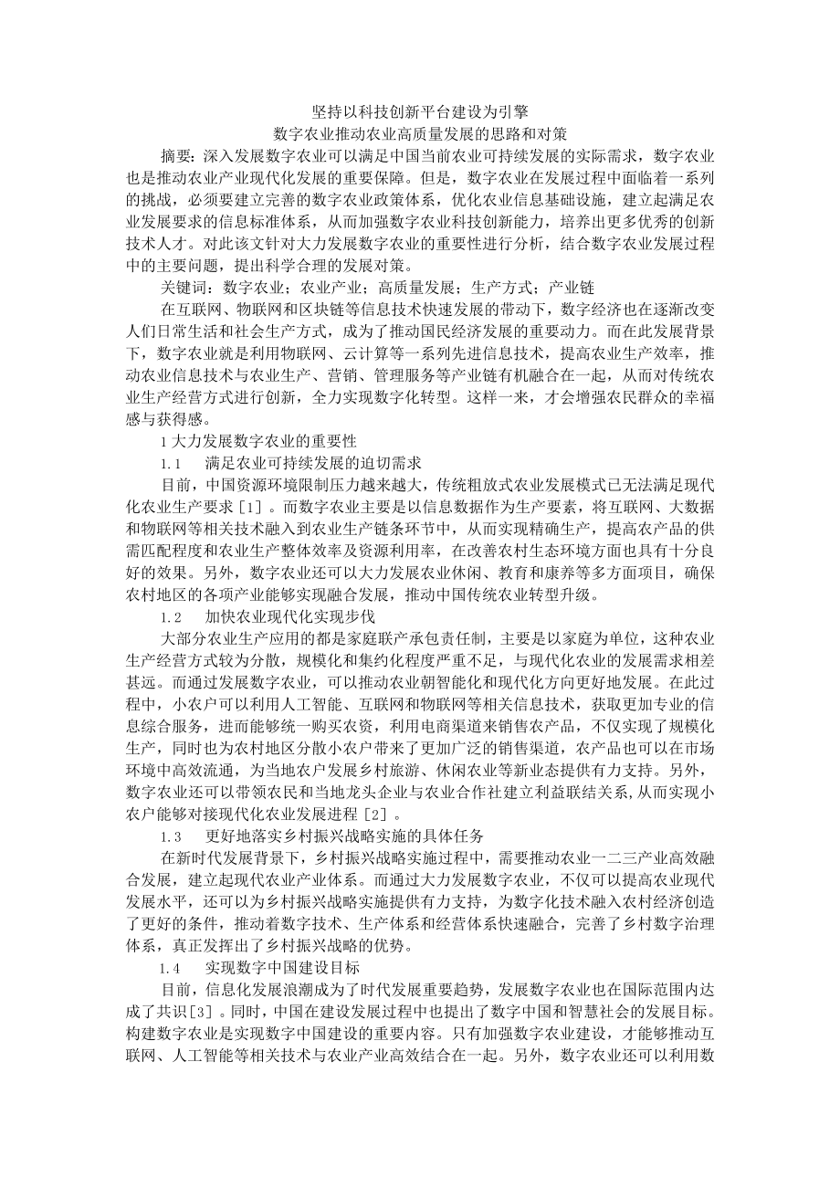 坚持以科技创新平台建设为引擎 数字农业推动农业高质量发展的思路和对策.docx_第1页