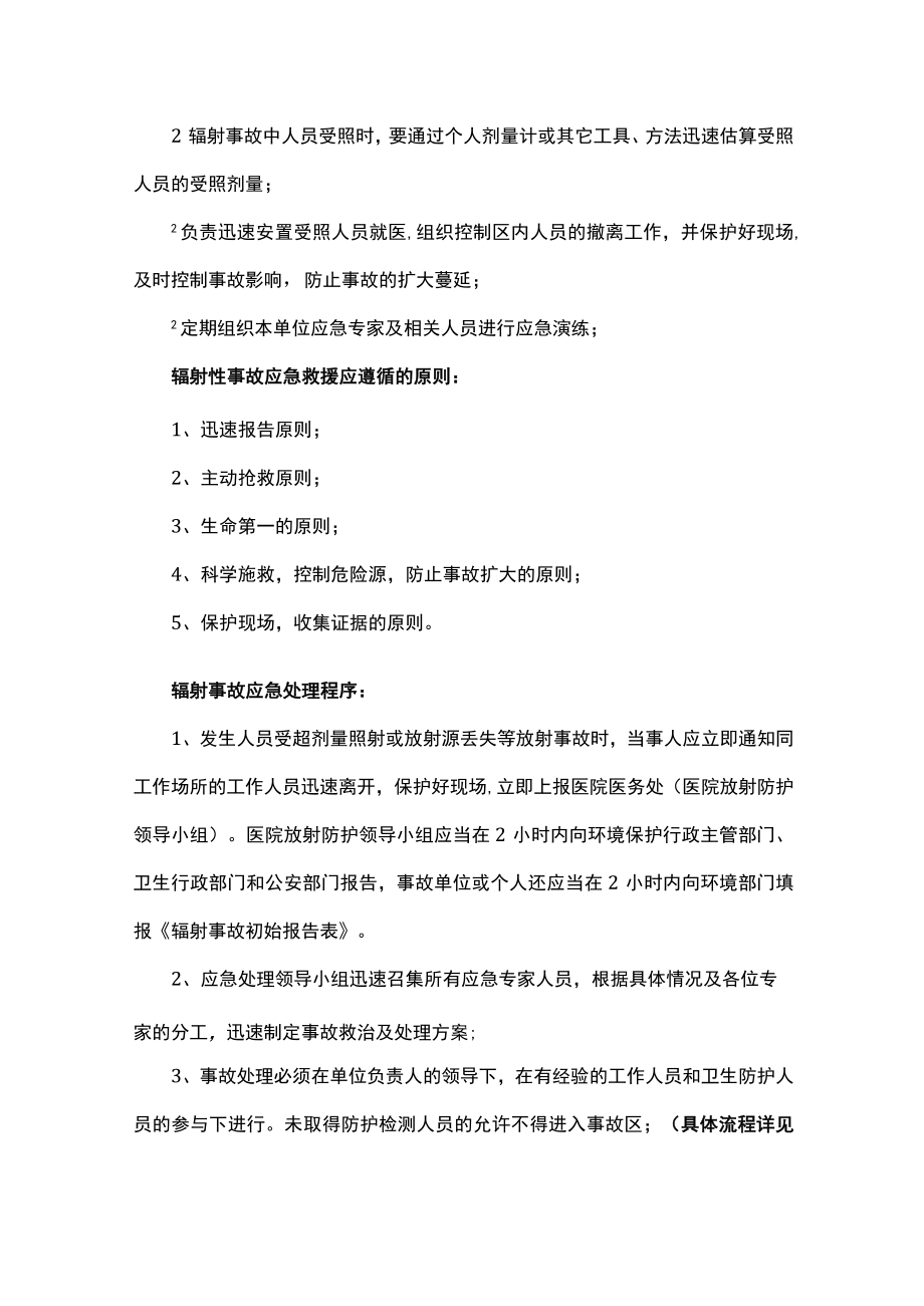 医院辐射防护应急处理预案.docx_第2页