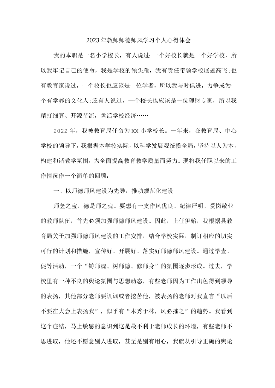 实验学校2023年教师道德师风学习个人心得体会 精品汇编4份.docx_第1页