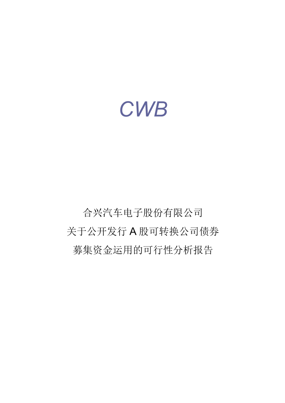 合兴汽车电子股份有限公司关于公开发行A股可转换公司债券募集资金运用的可行性分析报告.docx_第1页