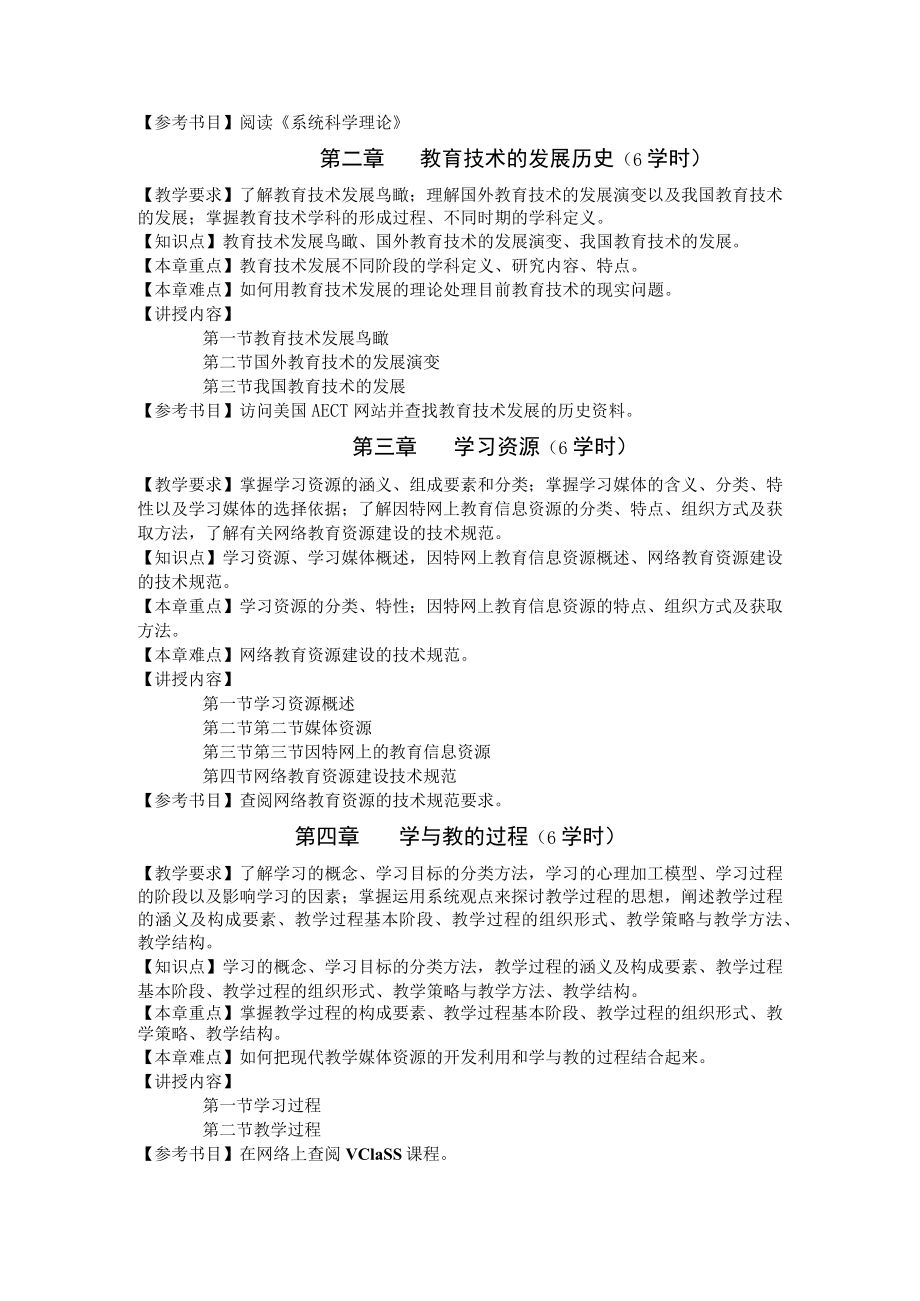 咸阳师院《教育技术学导论》教学大纲.docx_第2页