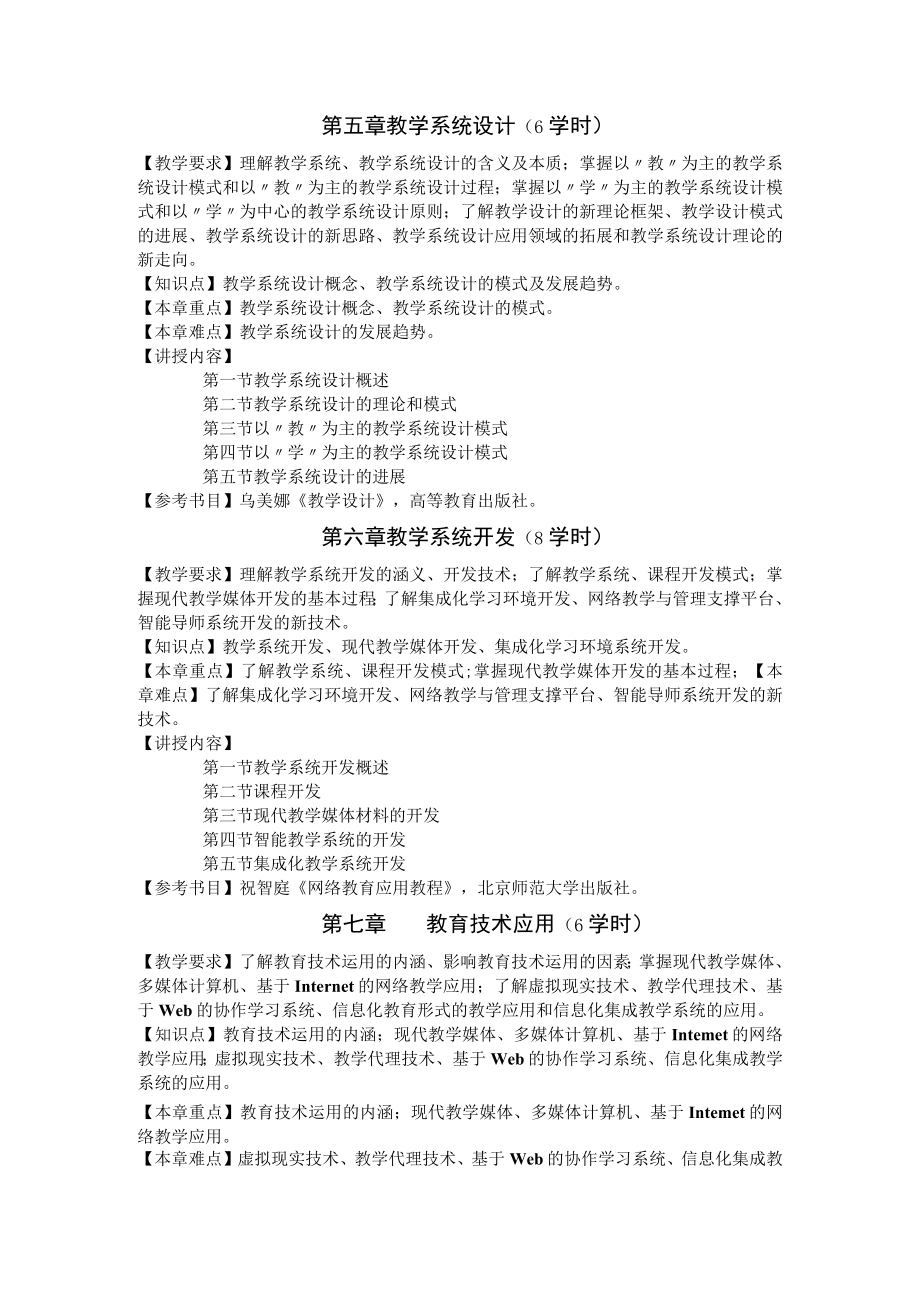 咸阳师院《教育技术学导论》教学大纲.docx_第3页