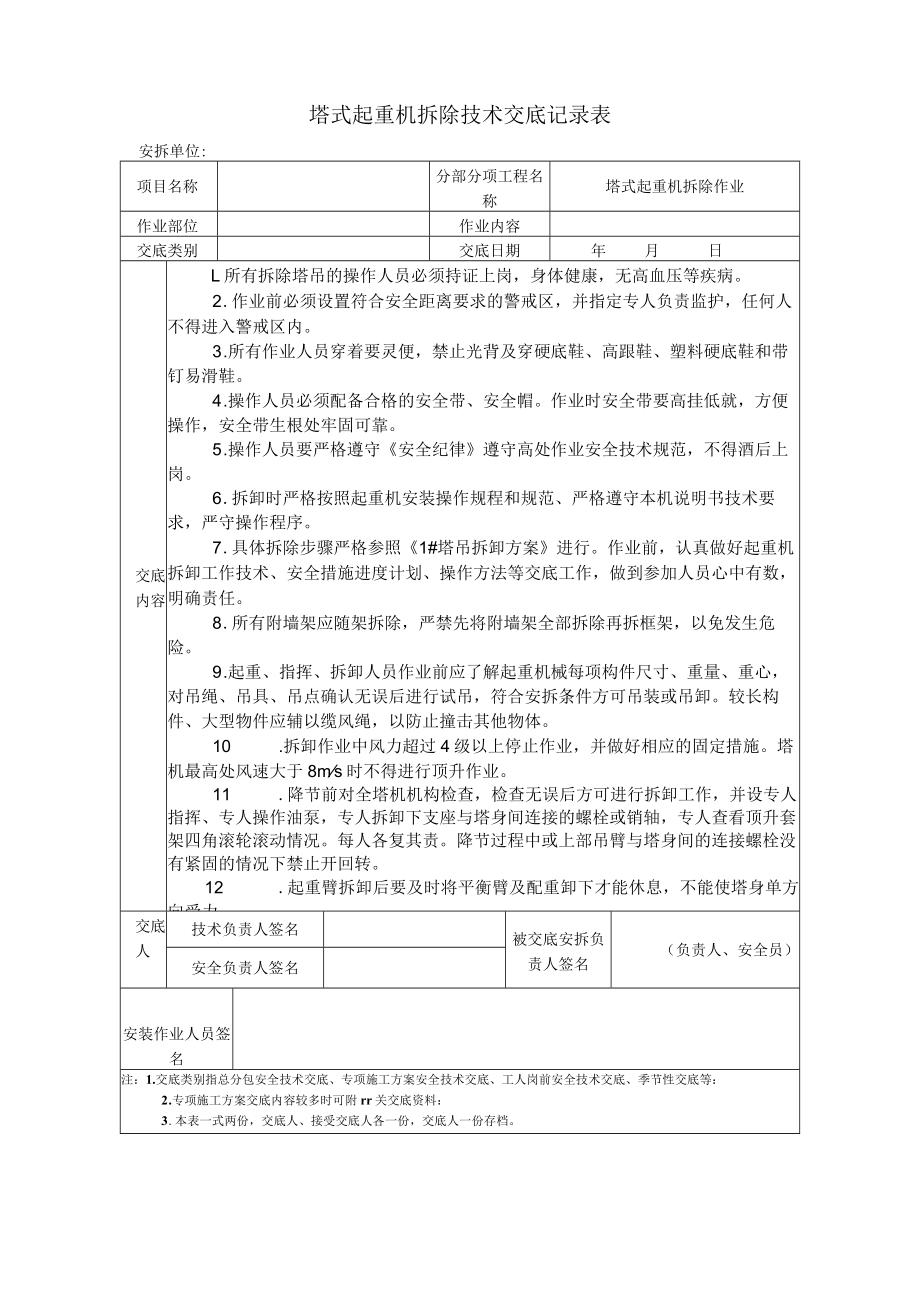 塔式起重机拆除安全·技术交底.docx_第1页