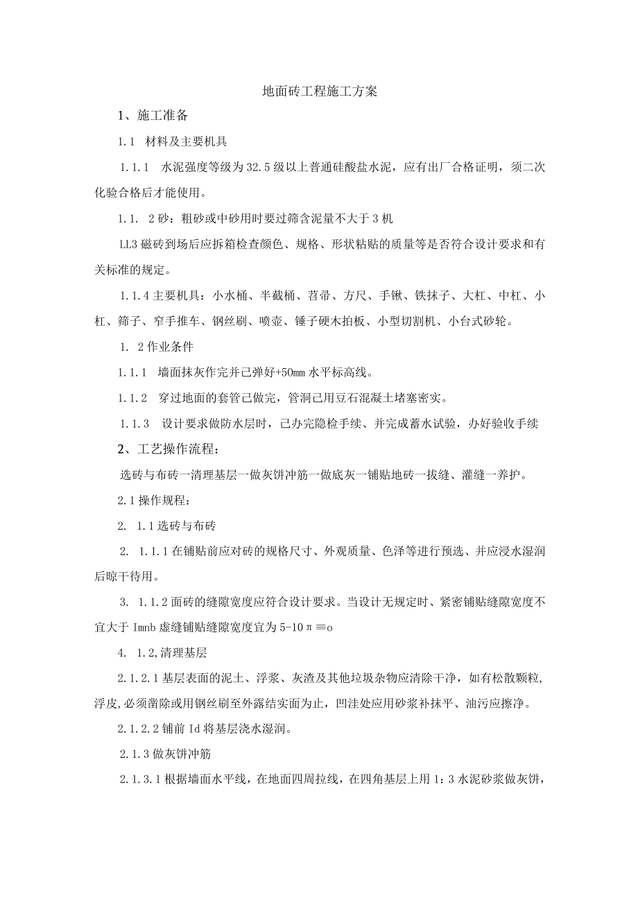 地面砖工程施工方案.docx_第1页