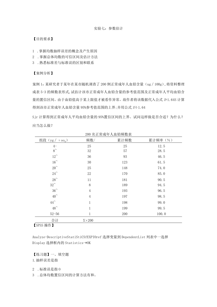 华北理工卫生统计学实验指导07参数估计.docx_第1页