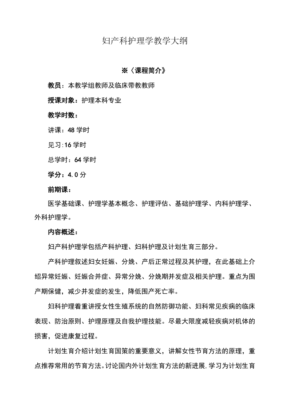 南华大妇产科护理学教学大纲.docx_第1页