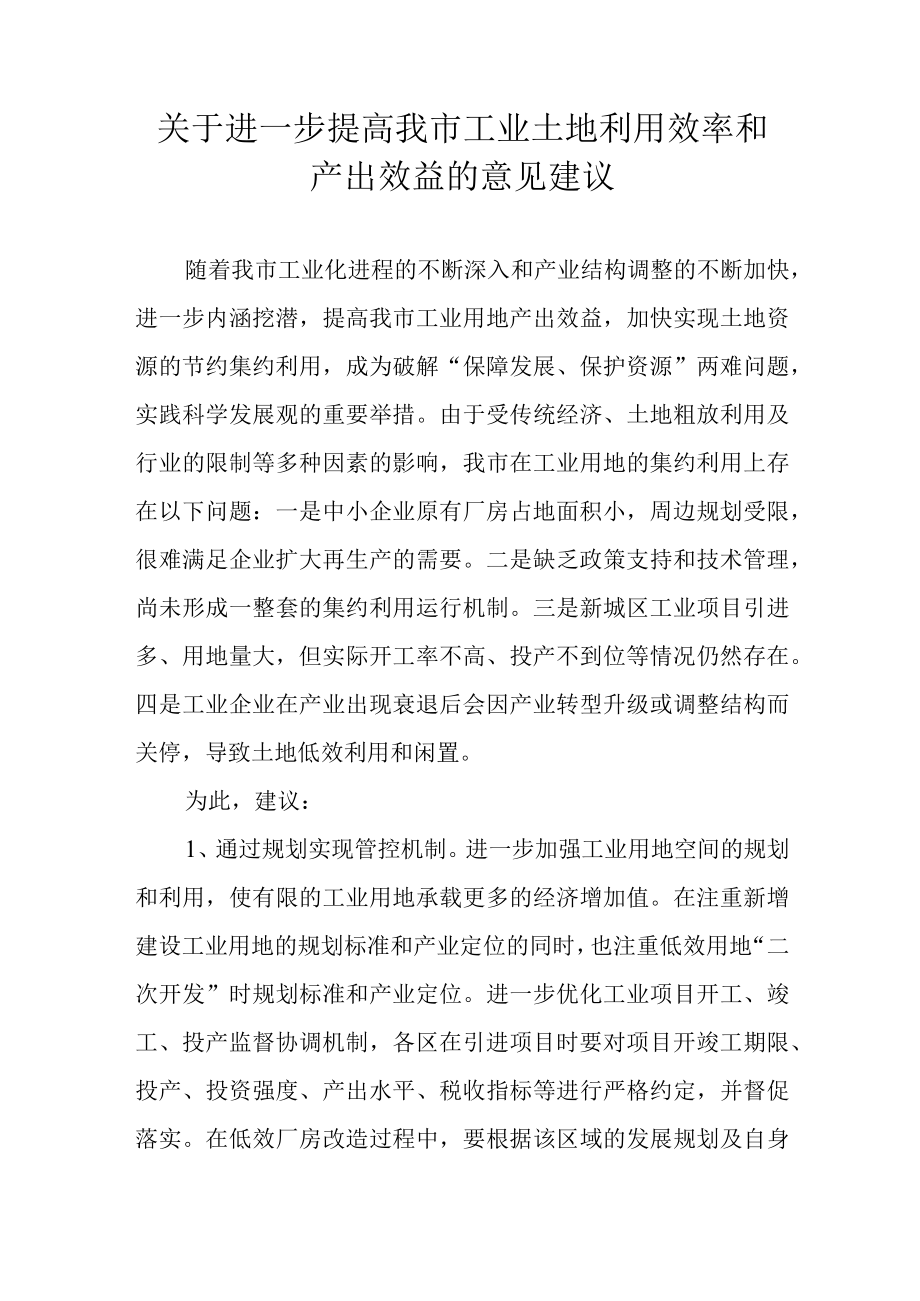 关于进一步提高我市工业土地利用效率和产出效益的意见建议.docx_第1页