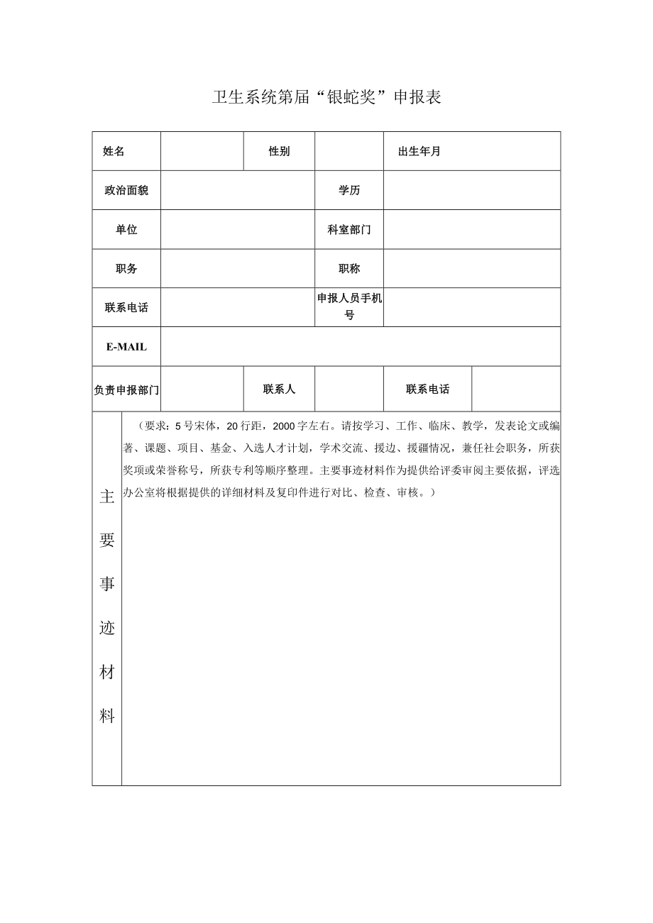 医疗卫生系统“银蛇奖”申报表.docx_第1页