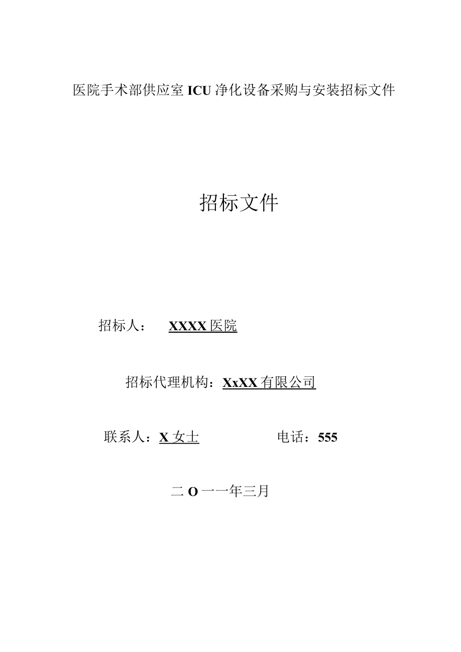 医院手术部供应室ICU净化设备采购与安装招标文件.docx_第1页