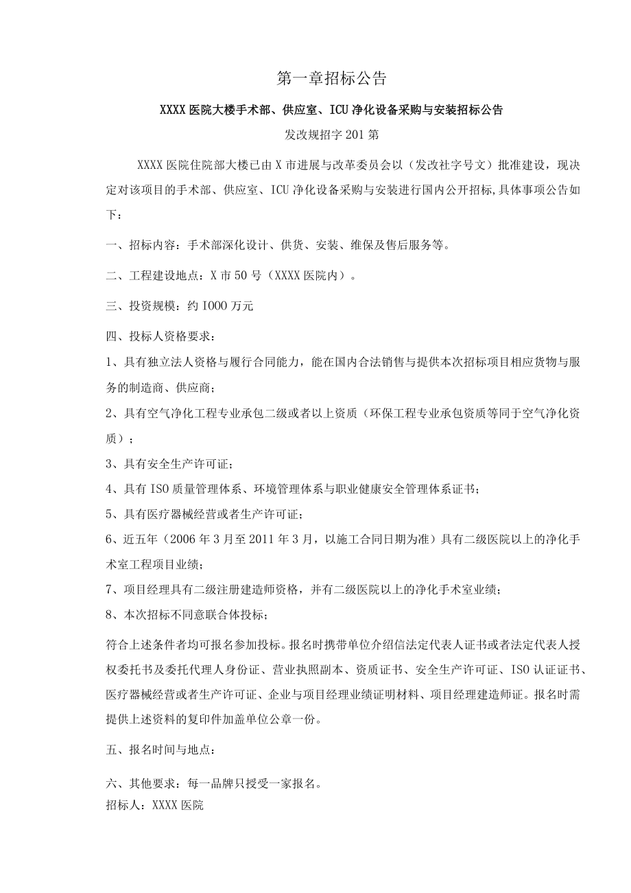 医院手术部供应室ICU净化设备采购与安装招标文件.docx_第3页