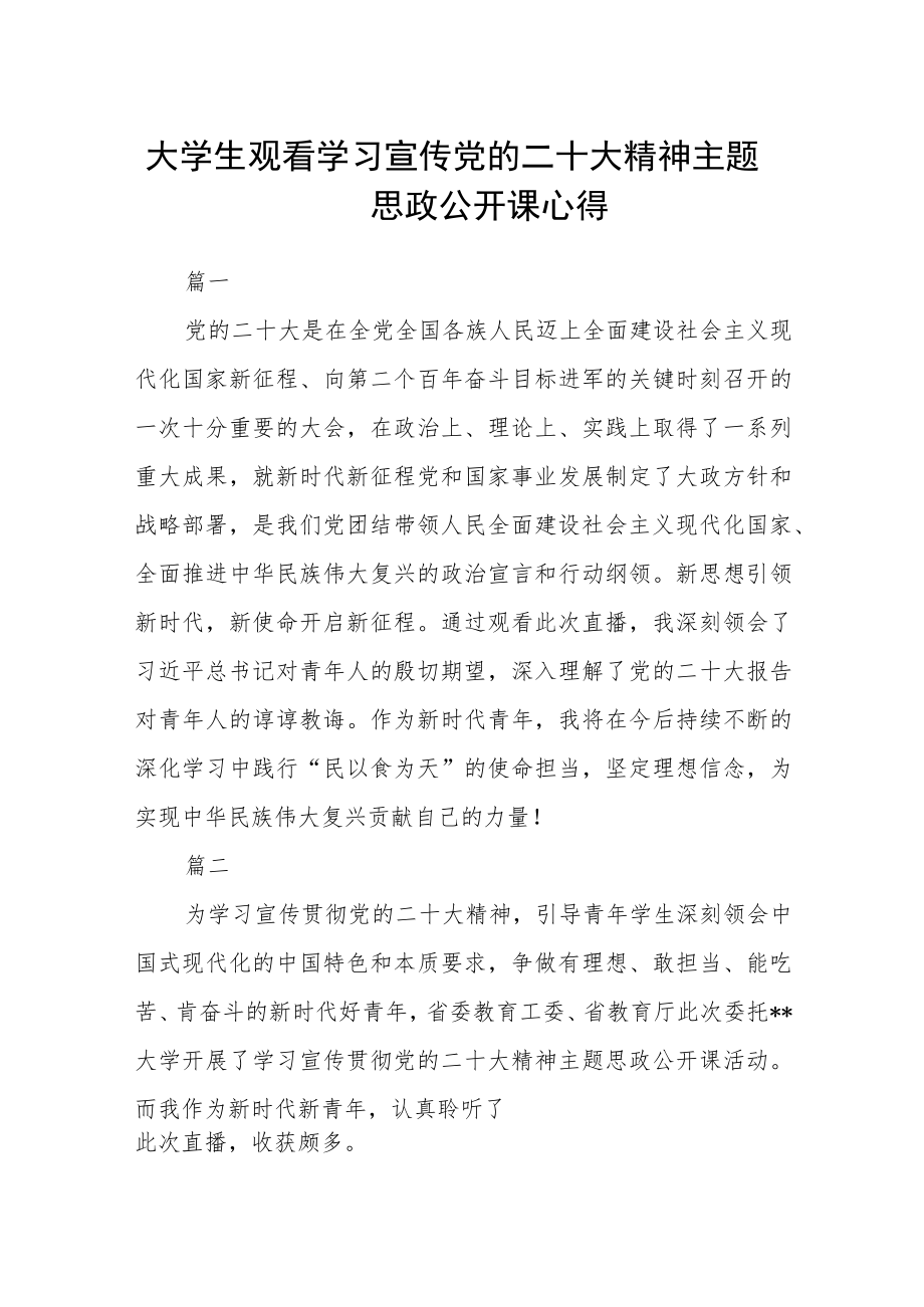 大学生观看学习宣传党的二十大精神主题思政公开课心得七篇.docx_第1页