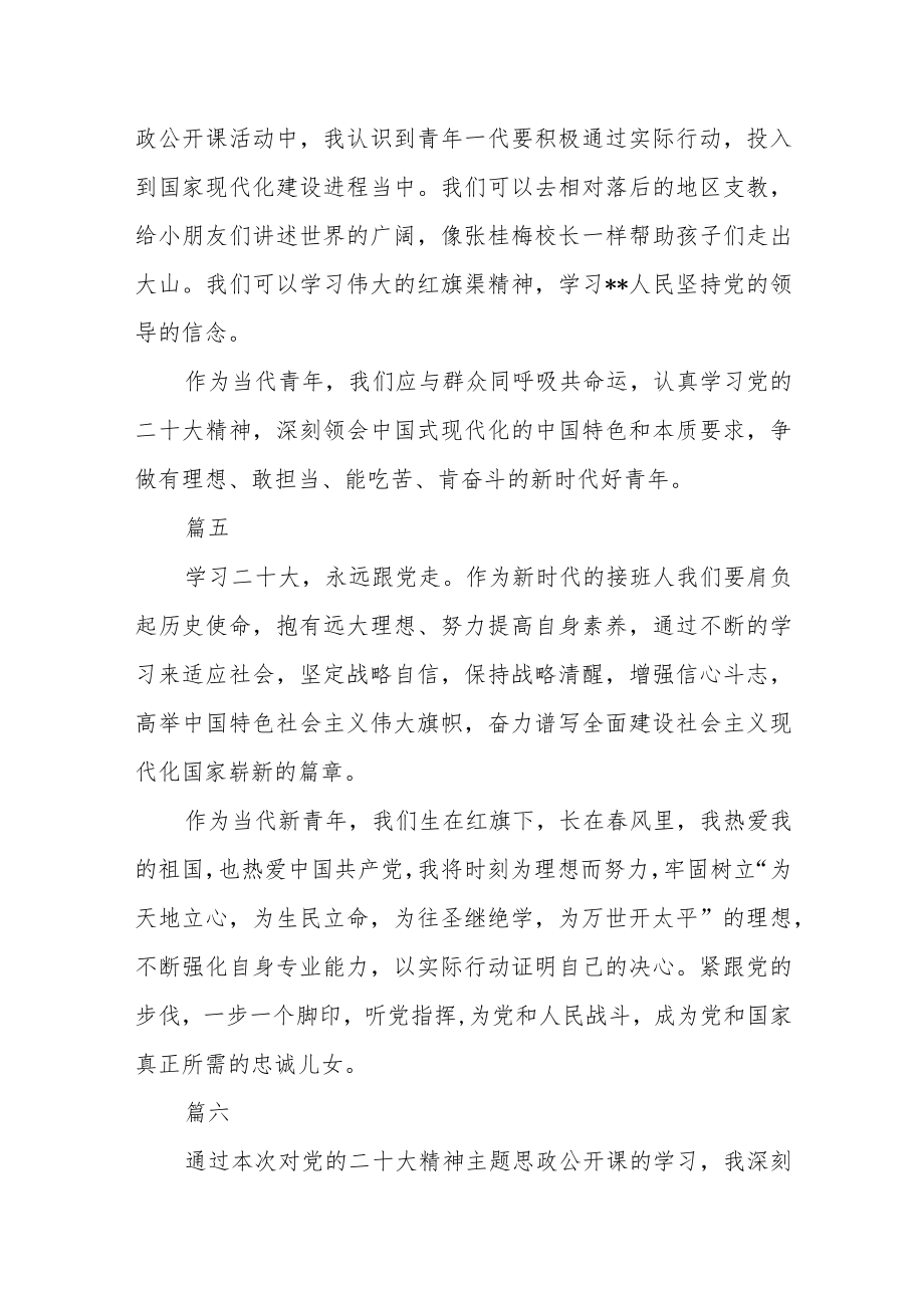 大学生观看学习宣传党的二十大精神主题思政公开课心得七篇.docx_第3页