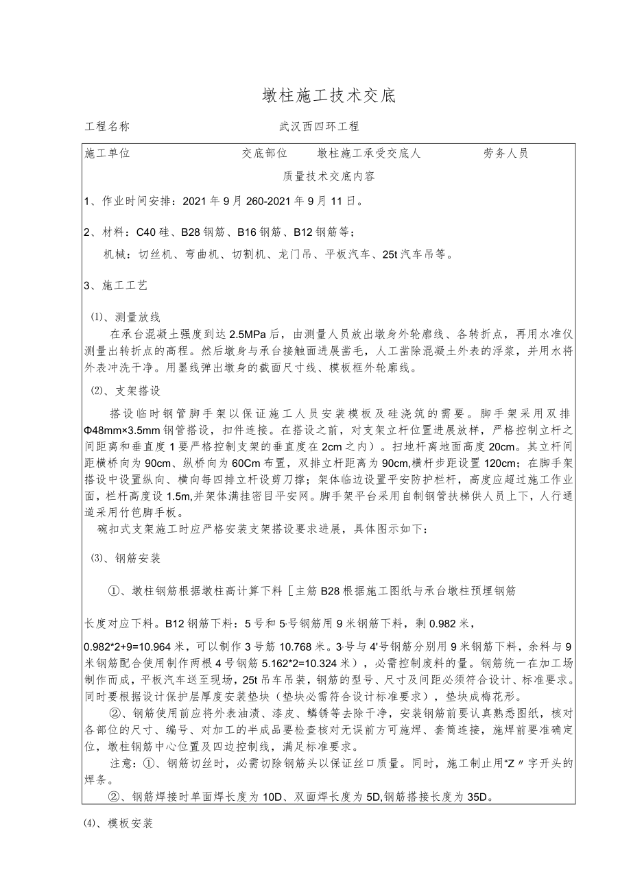 墩柱施工技术交底三级交底.docx_第1页