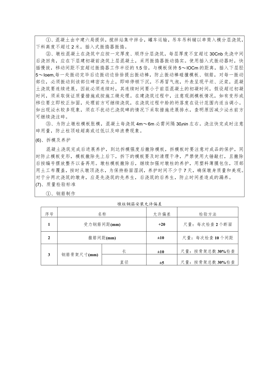 墩柱施工技术交底三级交底.docx_第3页