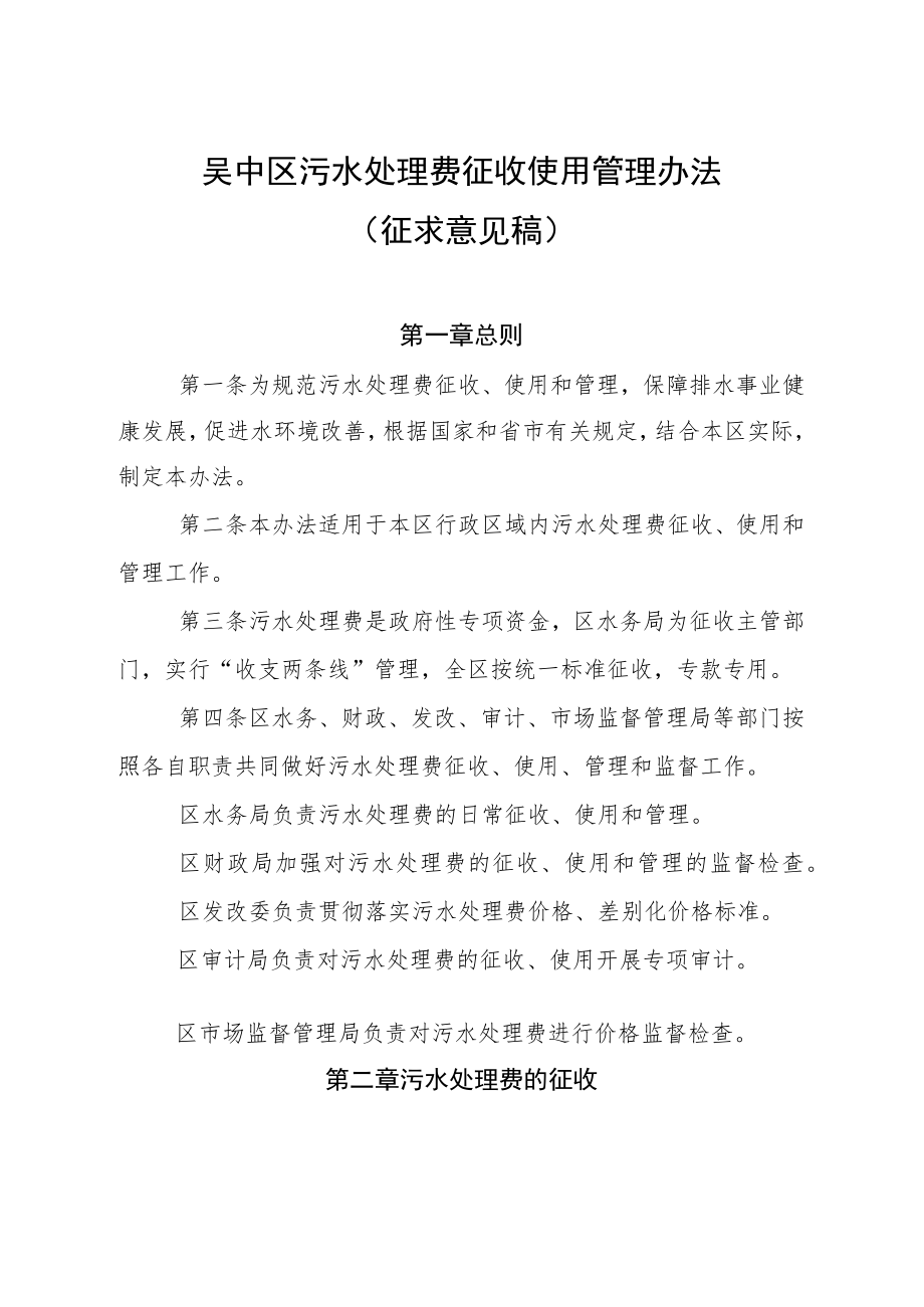 吴中区污水处理费征收使用管理办法.docx_第1页