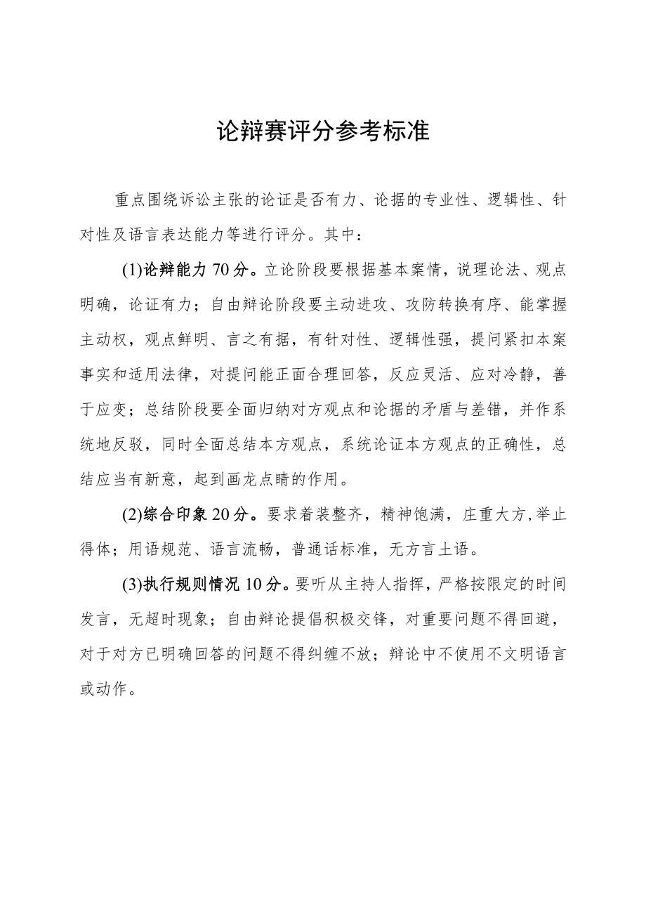 公诉人论辩赛评分参考标准.docx_第1页