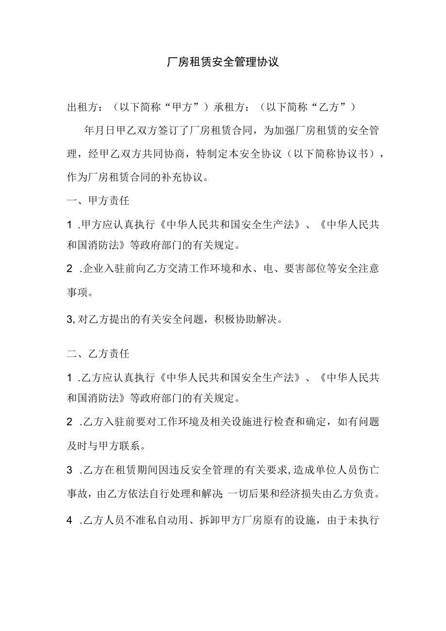 厂房租赁安全管理协议.docx_第1页