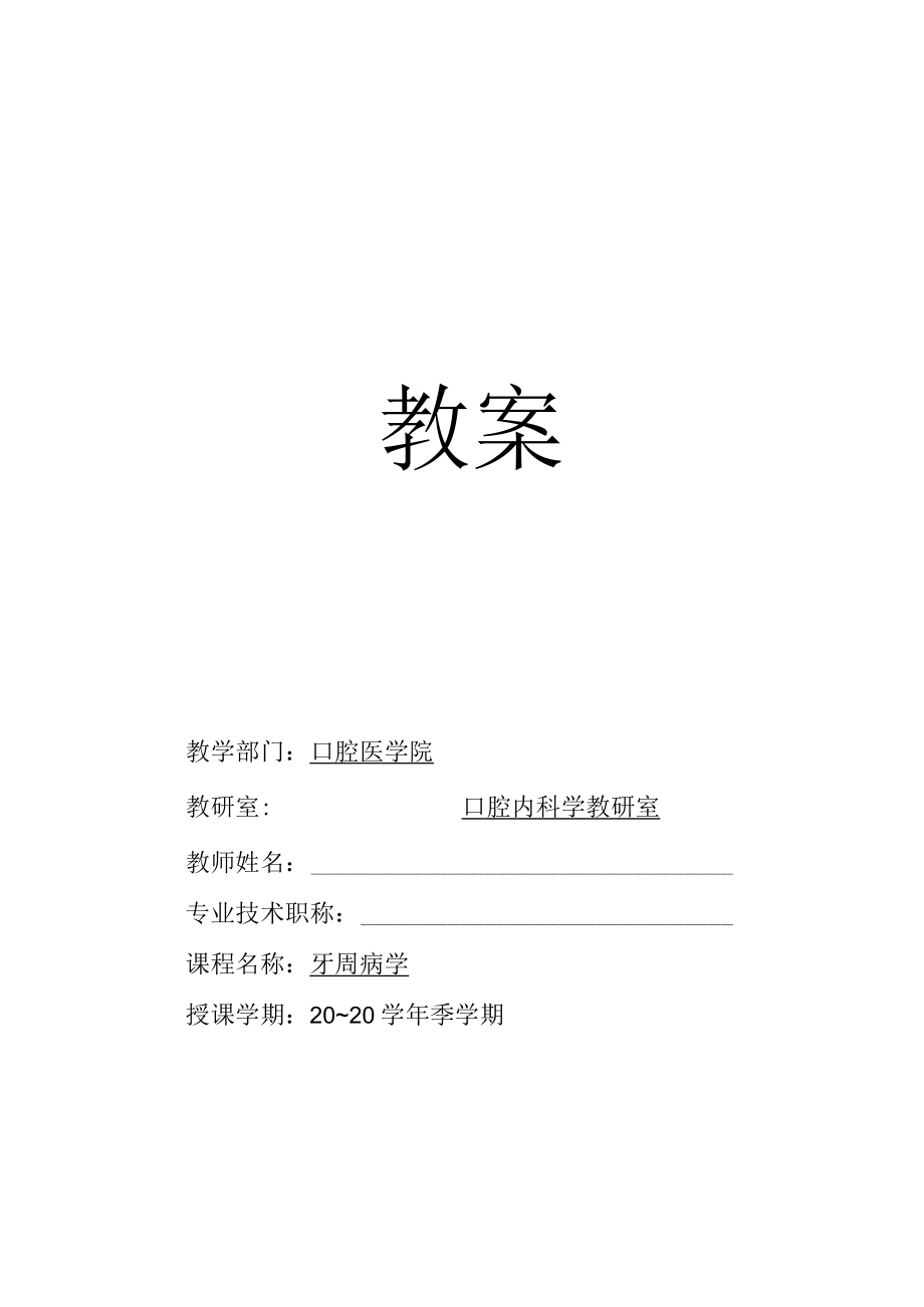 华北理工牙周病学教案01概论.docx_第1页