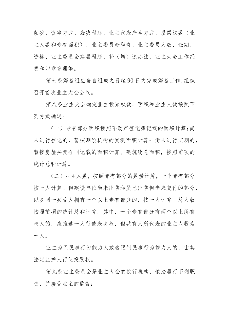 住房和城乡建设局业主大会和业主委员会指导规则.docx_第3页