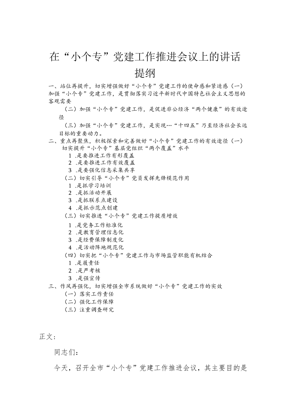 在“小个专”党建工作推进会议上的讲话.docx_第1页